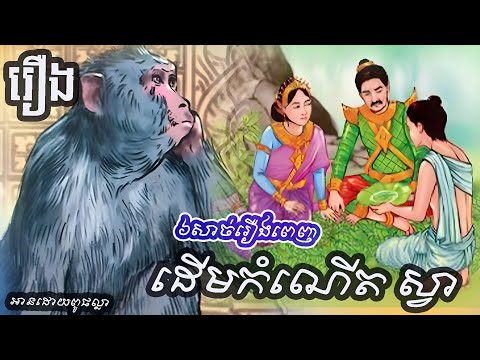 រឿង ដើមកំណើតសត្វស្វា[ប្រជុំនិទានព្រេងខ្មែរ]៨សាច់រឿងពេញ