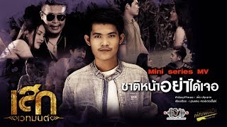 Video thumbnail of "Mini Series เพลงชาติหน้าอย่าได้เจอ/ เสก เวทมนต์"