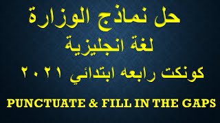 punctuate & fill in the gapsحل نماذج الوزارة| انجليزي رابعه ابتدائي | كونكت 2021| شهر ديسمبر |أسئلة