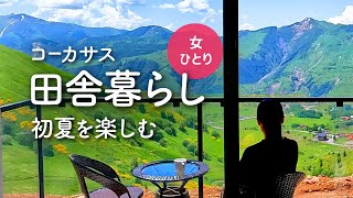 【女1人暮らし】ジョージア・コーカサス山脈で田舎生活 2024 初夏 【海外暮らしvlog】