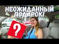 НЕОЖИДАННЫЙ ПОДАРОК! / интересная игра для компании!