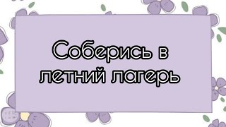 Соберись в летний лагерь🤍#рекомендации #рекомендация #выбирай #выбирашки #выбираем #рек #lisaorlena