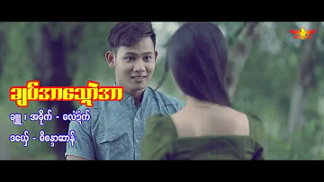 #ချပ်အာသ္ရောဲအာ  #MonMusicVideo #ချူ ၊ #အခိုက် #လေံဍံက် ၊ #ဒ​ယှေ် - #မိစန္ဒာဆာန် #ဒွက်မန် #Gitamon