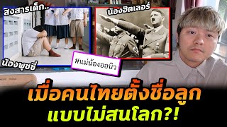 หัวจะปวด! ดราม่าพ่อแม่ตั้งชื่อลูกแบบนี้ ไม่เหมาะสมหรือไม่ใช่เรื่องใหญ่?!