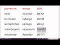 1470. Составные слова с основой НОА ("движение") в иврите: кольноа, кальноит, офаноа, драгноа