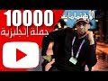 كورس تعلم 10000 جملة إنجليزية هامة في اللغة الانجليزية | الدرس الثالث 3 | "الإهتمامات"