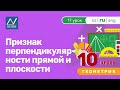 10 класс, 17 урок, Признак перпендикулярности прямой и плоскости