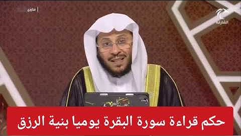 حكم قراءة سورة البقرة يوميا بنية الرزق؟ الشيخ عزيز فرحان العنزي
