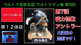 【特撮：ウルトラ怪獣名鑑】ウルトラマン編（Ultraman）：第8回：第7話「バラージの青い石」：第12体目：磁力怪獣アントラー：名鑑、ストーリー（結末は言いません）、豆知識の紹介【210本目の動画】
