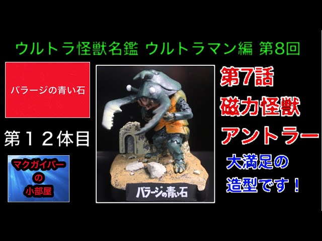 ウルトラ怪獣名鑑：ウルトラマン編（Ultraman）：第8回：第7話