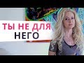 Как понять, что ты не нравишься мужчине? 12 простых признаков