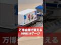 万博会場で買えるNゲージ鉄道模型を1分でレビュー！ #万博 #鉄道模型 #shorts