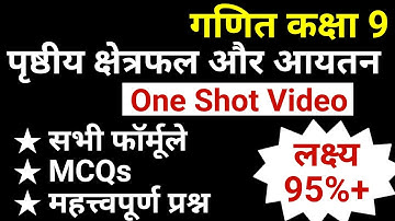 गणित कक्षा 9 One Shot Video - पृष्ठीय क्षेत्रफल और आयतन | Class 9 Term II Exams