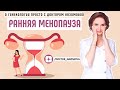 Ранняя менопауза. Что делать?