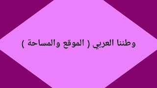 وطننا العربي ( الموقع والمساحة ) ? للصف الثاني الاعدادي الترم الاول 