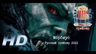 🔥 Морбиус. Русский Трейлер 2022