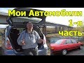 Мои Автомобили 1-я часть (1998-2007гг. покатался на 11 автомобилях)