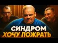 ВСЯ БРИГАДА В СБОРЕ: Синдром хочу поесть? / Полное Аркашина ТВ