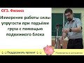 Лабораторная работа «Измерение работы силы упругости при подъёме груза с помощью подвижного блока»