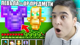 видео: Minecraft, НО ЛЕВЪЛА НИ ДАВА OP ПРЕДМЕТИ!! Minecraft Challenge картинка: Minecraft, НО ЛЕВЪЛА НИ ДАВА OP ПРЕДМЕТИ!! Minecraft Challenge