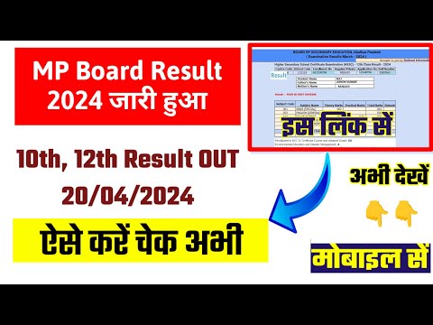 MP Board Result 2024 Kaise Dekhe | MP Board 10th/12th Result 2024 Kaise Dekhe | MP Board 10th Result