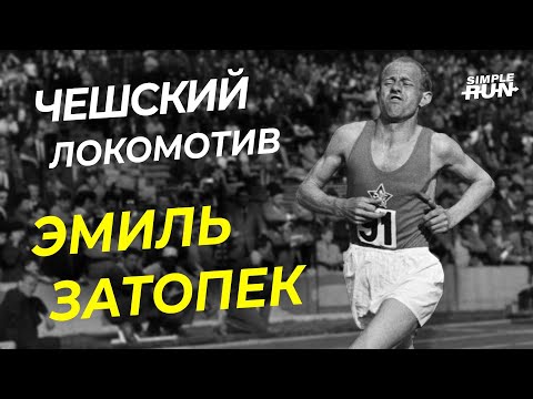 Видео: Ужасная техника бега и 18 мировых рекордов! Легендарный бегун - Эмиль Затопек