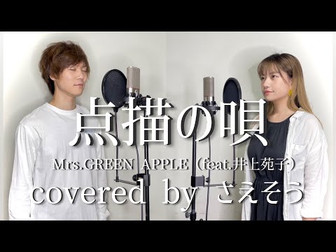 【歌ってみた】点描の唄／Mrs. GREEN APPLE（feat.井上苑子）【covered byさえそう】