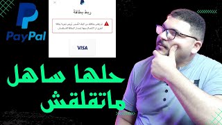 حل مشاكل ربط فيزا البريد المصرى ببنك paypal | بعد ماتعمل كدا الفيزا هتتربط بكل سهوله