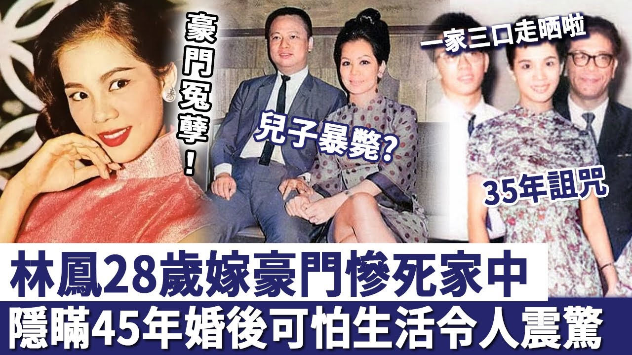 豪門冤孽！林鳳28歲嫁豪門慘死家中，兒子又突然暴斃，隱瞞45年丈夫真面目終曝光！#粵劇名伶