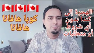 عاجل : الهجرة إلى كندا 2023 ?? تأشيرة مجانا أنت وعائلتك بدون شواهد وبدون حساب بنكي  immigration ????