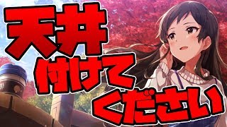 【ミリシタ】課金額10万円突入！限定志保の闇が深すぎる…【ガシャ】