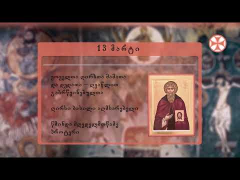 საეკლესიო კალენდარი (13 მარტი, 2021 წ.)