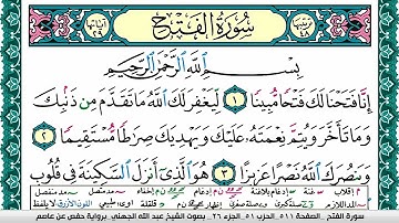 سورة الفتح مكتوبة عبد الله بن عواد الجهني Surah Al Fath Abdullah Awad Al Juhani برواية حفص عن عاصم