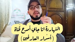 النهاردة أنا جاي أمدح قناة (اسرار العارفين) و يارب تستمر على كدا