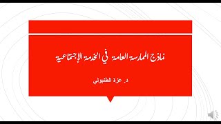 المحاضرة الرابعة - نماذج الممارسة العامة في الخدمة الإجتماعية - الفرقة الثانية د.عزة الطنبولي