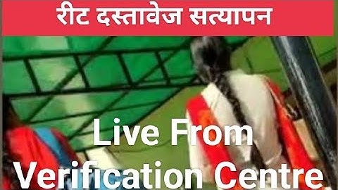 Reet Document Verification Live || रीट दस्तावेज सत्यापन लाइव।