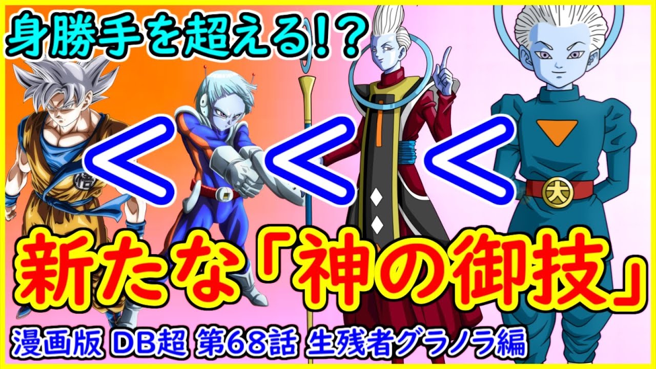 新たなる神の御技 悟空の身勝手の極意はまだ序の口 第６８話で判明した５つのこと 漫画版 ドラゴンボール超 生残者グラノラ編 Youtube