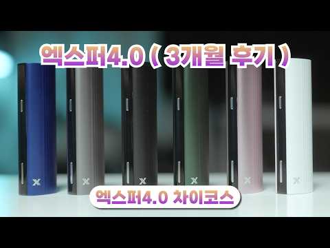 Capa de 엑스퍼4.0 차이코스 궐련형 전담 (3개월 사용 후기 및 Q&A)