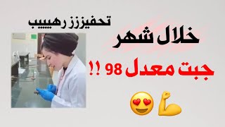 درست خلال شهر واحد بس وجبت معدل98 !! | رحلتي في السادس | النجاح صناعة | خديجة العلي