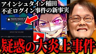 アインシュタイン稲田の大炎上事件はまさかの新展開に…警察沙汰に発展している現在の状況までを取り上げるコレコレ、過去に関係を持った女性と通話【2024/08/04】