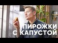 ПОСТНЫЕ ПИРОЖКИ С КАПУСТОЙ НА СКОВОРОДКЕ - рецепт от шефа Бельковича | ПроСто кухня | YouTube-версия