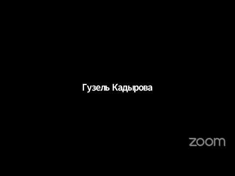 Заполнение заявок на грантовые конкурсы. Спикер- Айгуль Губачева