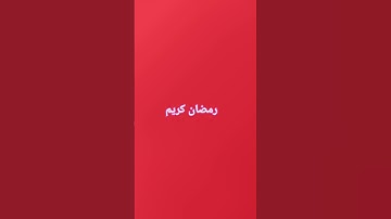 #عبدالرحمن_مسعد #اكسبلور #اكسبلورهاشتاقات #عبدالرحمن_مسعد_تلاوة_جديدة #تيك_توك #آية_الكرسي