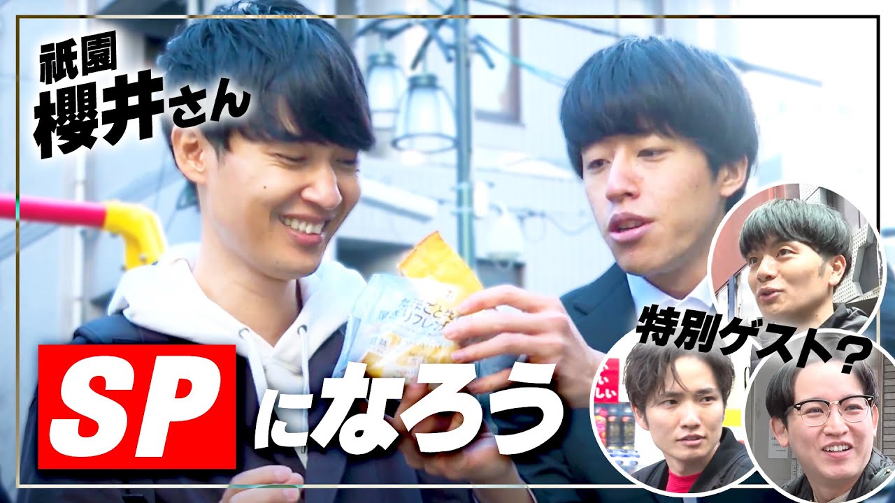 【コンビニ行って帰る】SPになろう-祇園櫻井-【イノシカチョウ】