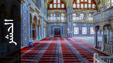 سورة الحشر زكي داغستاني   Surah Al Hashr Zaki Daghistani