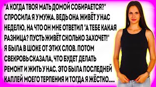 "А когда твоя мать домой собирается?" Спросила я у мужа. Ведь она живёт у нас неделю, на что он мне.