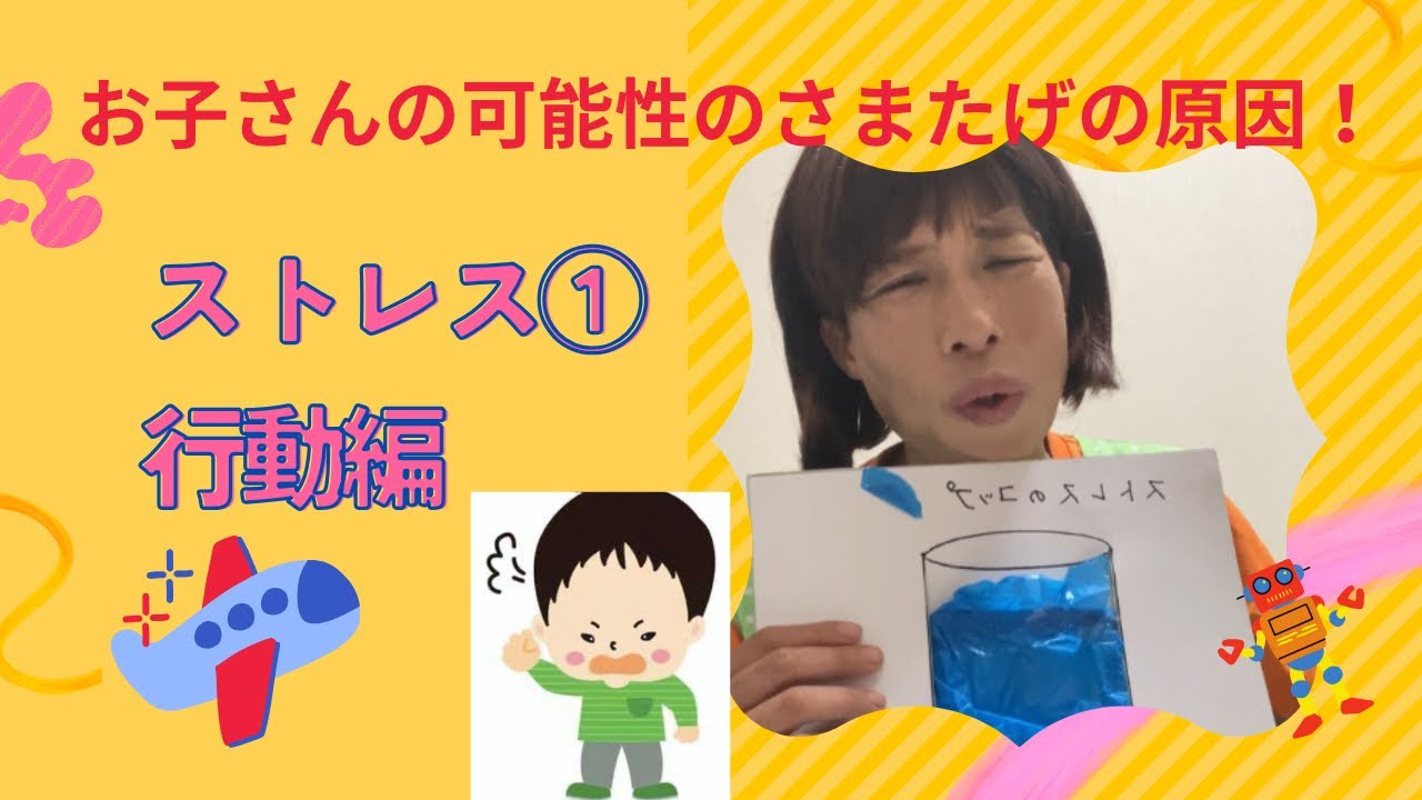 5才から7才可能性が伸びる妨げの原因『ストレス①』行動編 - YouTube