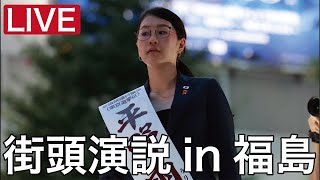 街頭演説 in 福島いわき駅