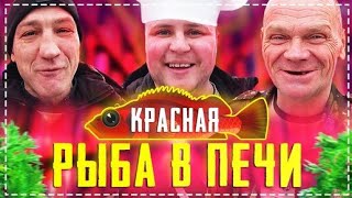 Форель с Картошкой в Русской Печи / Готовим Всей Бригадой | Перезалив