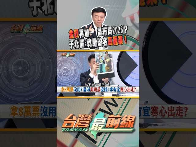 四大金釵再加一？昌兵團進軍2026？｜台灣最前線 12/02 精華
